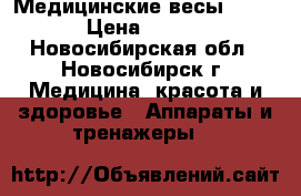 Медицинские весы acculab › Цена ­ 10 000 - Новосибирская обл., Новосибирск г. Медицина, красота и здоровье » Аппараты и тренажеры   